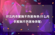 什么内衣聚胸不伤害身体(什么内衣聚胸不伤害身体呢)