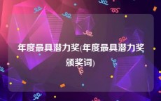 年度最具潜力奖(年度最具潜力奖颁奖词)