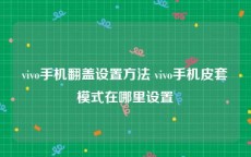 vivo手机翻盖设置方法 vivo手机皮套模式在哪里设置