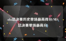nba总决赛历史单场最高得分(NBA总决赛单场最高分)