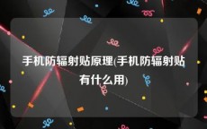 手机防辐射贴原理(手机防辐射贴有什么用)