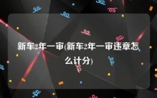 新车2年一审(新车2年一审违章怎么计分)