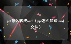 ppt怎么转成word〈ppt怎么转成word文件〉