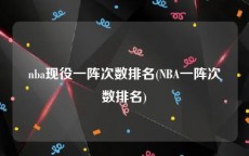 nba现役一阵次数排名(NBA一阵次数排名)
