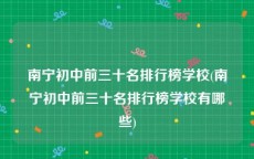 南宁初中前三十名排行榜学校(南宁初中前三十名排行榜学校有哪些)