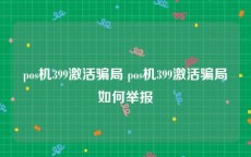 pos机399激活骗局 pos机399激活骗局如何举报