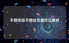 不想说话不想社交是什么症状