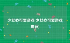 少女心可爱游戏(少女心可爱游戏推荐)