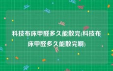 科技布床甲醛多久能散完(科技布床甲醛多久能散完啊)