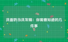 洗面奶当洗发精：你需要知道的几件事