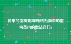 简单的面粉蒸肉的做法(简单的面粉蒸肉的做法窍门)