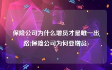保险公司为什么增员才是唯一出路(保险公司为何要增员)