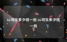 kfc可乐多少钱一份 kfc可乐多少钱一份