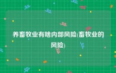 养畜牧业有啥内部风险(畜牧业的风险)