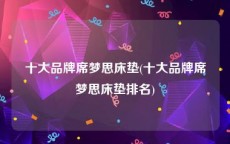 十大品牌席梦思床垫(十大品牌席梦思床垫排名)