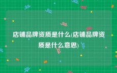 店铺品牌资质是什么(店铺品牌资质是什么意思)