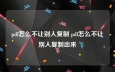 pdf怎么不让别人复制 pdf怎么不让别人复制出来