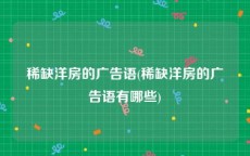 稀缺洋房的广告语(稀缺洋房的广告语有哪些)
