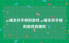 pc端支持手柄的游戏 pc端支持手柄的游戏有哪些