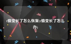 t恤变长了怎么恢复(t恤变长了怎么办)