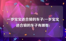 一岁宝宝适合骑的车子(一岁宝宝适合骑的车子有哪些)