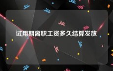 试用期离职工资多久结算发放
