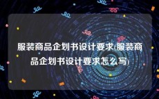 服装商品企划书设计要求(服装商品企划书设计要求怎么写)