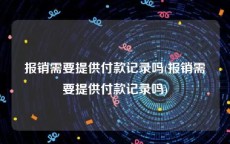 报销需要提供付款记录吗(报销需要提供付款记录吗)