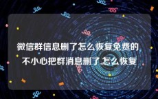 微信群信息删了怎么恢复免费的 不小心把群消息删了,怎么恢复