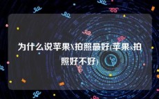 为什么说苹果X拍照最好(苹果x拍照好不好)