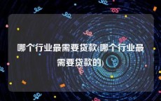 哪个行业最需要贷款(哪个行业最需要贷款的)