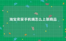 淘宝卖家手机端怎么上架商品