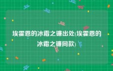 埃霍恩的冰霜之镰出处(埃霍恩的冰霜之镰同款)