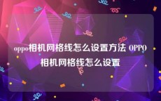 oppo相机网格线怎么设置方法 OPPO相机网格线怎么设置