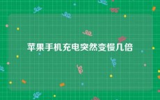 苹果手机充电突然变慢几倍