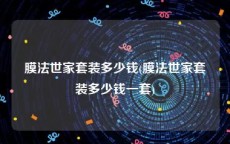 膜法世家套装多少钱(膜法世家套装多少钱一套)