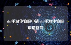 dnf手游体验服申请 dnf手游体验服申请官网