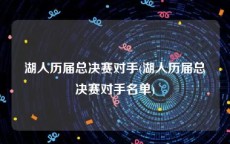 湖人历届总决赛对手(湖人历届总决赛对手名单)