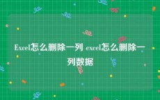 Excel怎么删除一列 excel怎么删除一列数据