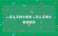 ios怎么关闭小程序 ios怎么关闭小程序游戏