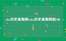 nba历史盖帽榜(nba历史盖帽榜前100)