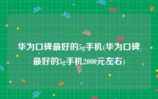 华为口碑最好的5g手机(华为口碑最好的5g手机2000元左右)