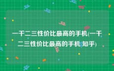 一千二三性价比最高的手机(一千二三性价比最高的手机 知乎)