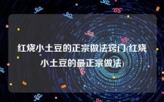红烧小土豆的正宗做法窍门(红烧小土豆的最正宗做法)