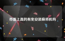 市面上真的有免安装麻将机吗