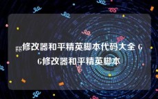 gg修改器和平精英脚本代码大全 GG修改器和平精英脚本