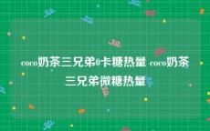 coco奶茶三兄弟0卡糖热量 coco奶茶三兄弟微糖热量