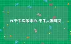 PC千牛卖家中心 千牛pc版网页