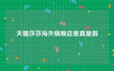 天猫莎莎海外旗舰店是真是假