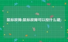 鼠标故障(鼠标故障可以按什么键)
